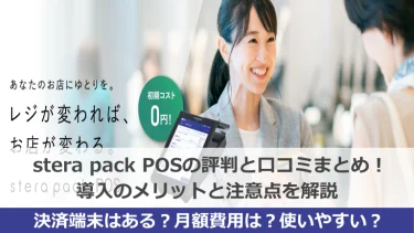 stera pack POS（ステラパックPOS）の評判と口コミまとめ！導入のメリットと注意点を解説