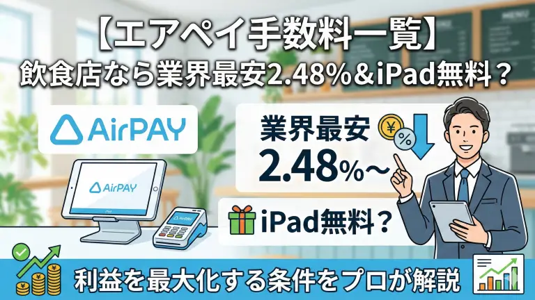 【エアペイ手数料一覧】飲食店なら業界最安2.48%＆iPad無料？利益を最大化する条件をプロが解説