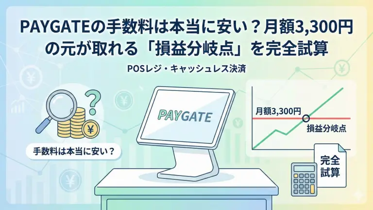 PAYGATEの手数料は本当に安い？月額3,300円の元が取れる「損益分岐点」を完全試算