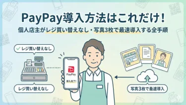 PayPay導入方法はこれだけ！個人店主がレジ買い替えなし・写真3枚で最速導入する全手順