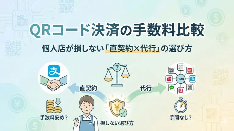 QRコード決済の手数料比較：個人店が損しない「直契約×代行」の選び方