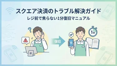 Square(スクエア)決済のトラブル解決ガイド｜レジ前で焦らない1分復旧マニュアル