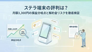 ステラ端末の評判は？月額3,300円の損益分岐点と解約金リスクを徹底検証
