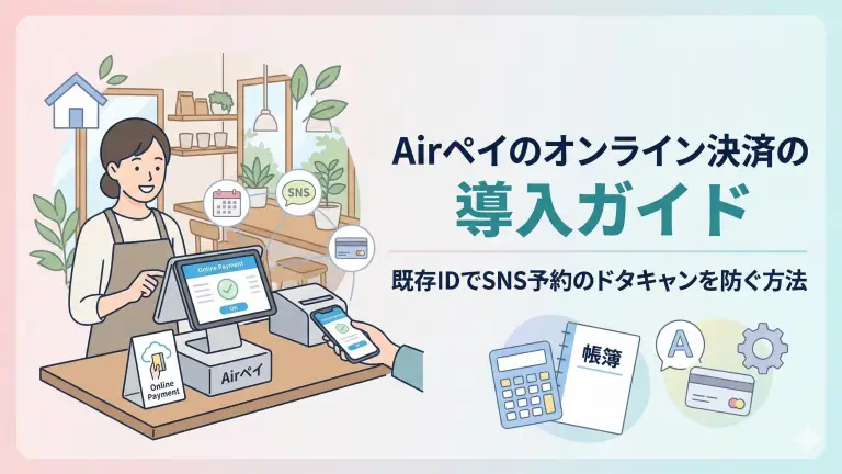 Airペイのオンライン決済の導入ガイド｜既存IDでSNS予約のドタキャンを防ぐ方法