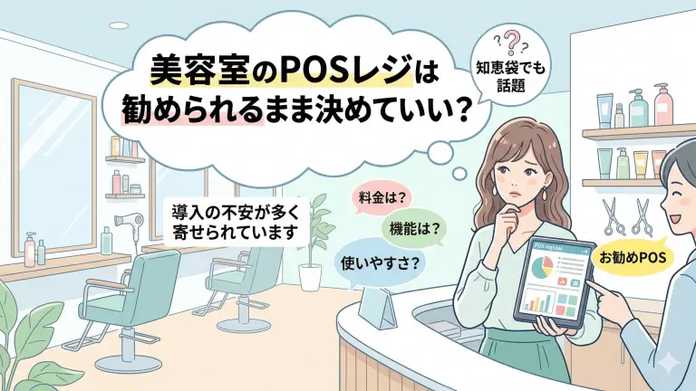 美容室のPOSレジは勧められるまま決めていい？知恵袋でも多い導入の不安