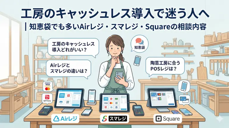 工房のキャッシュレス導入で迷う人へ｜知恵袋でも多いAirレジ・スマレジ・Squareの相談内容