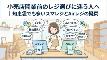 小売店開業前のレジ選びに迷う人へ｜スマレジとAirレジの違いをわかりやすく解説【知恵袋】