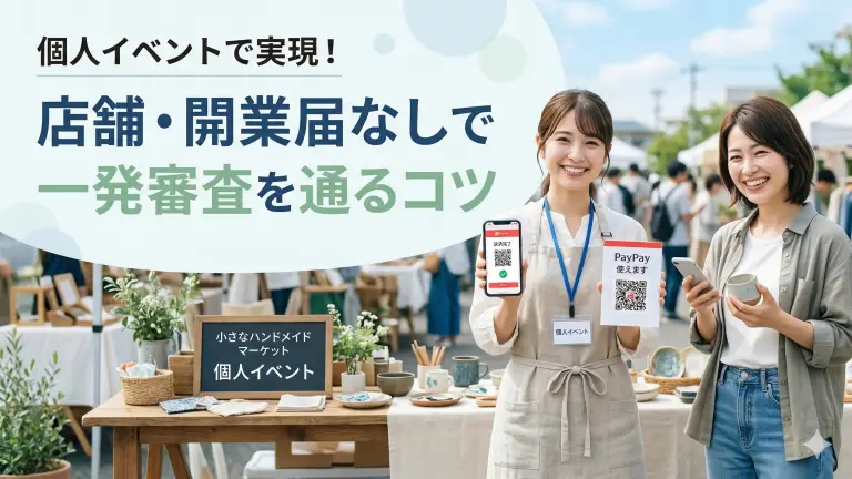 PayPay導入を個人イベントで実現!店舗・開業届なしで一発審査を通るコツ【2026年最新版】