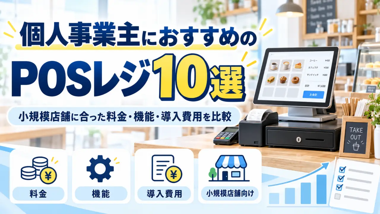 個人事業主におすすめのPOSレジ10選｜小規模店舗に合った料金・機能・導入費用を比較