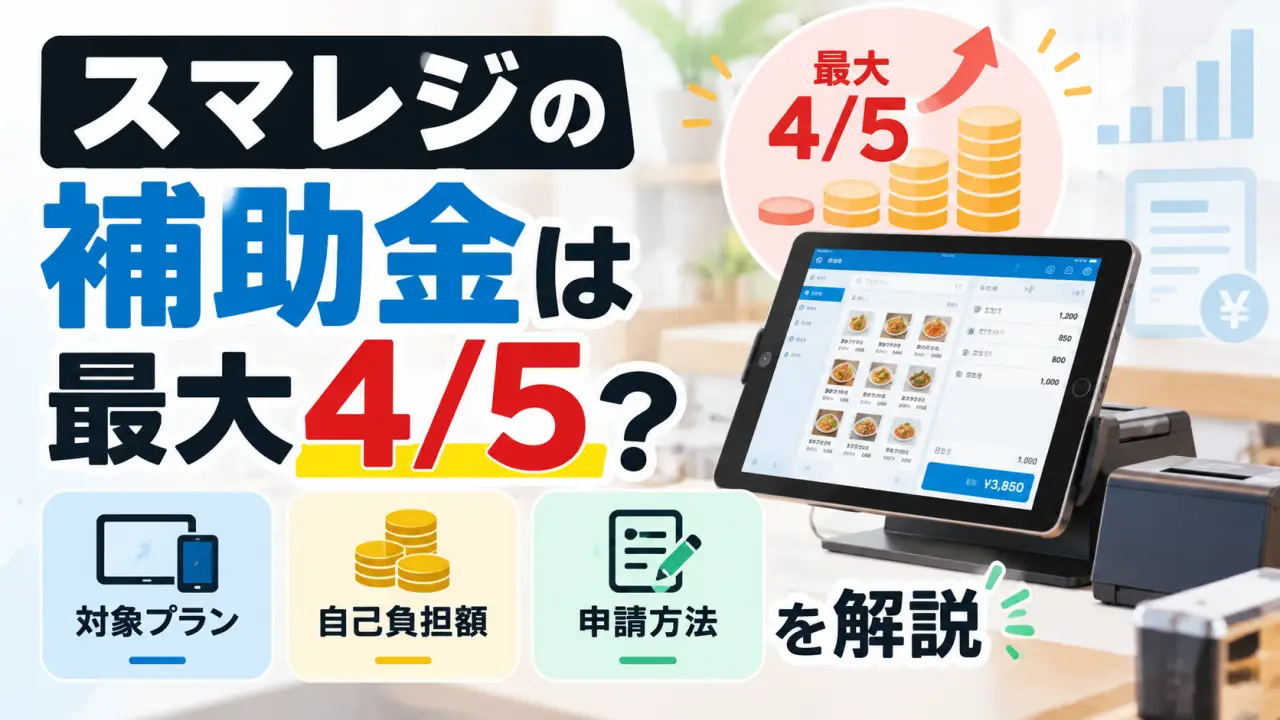 スマレジの補助金は最大4/5？対象プラン・自己負担額・申請方法を解説